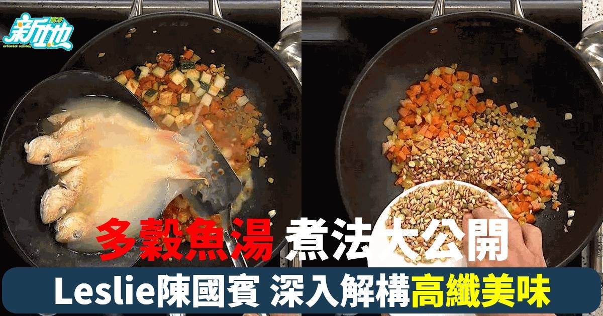 【營養滿分】Leslie陳國賓教你煮多穀魚湯 高纖美味一試難忘