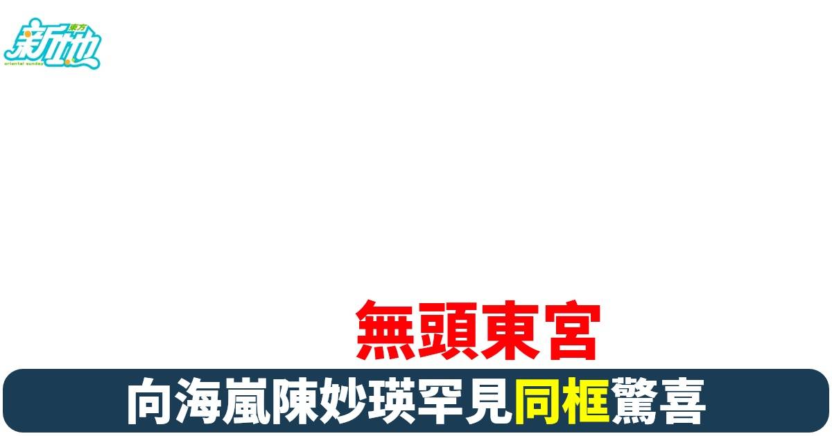 《無頭東宮》演員罕見合體引爆網絡 回憶殺瞬間勾起 網民熱議經典神劇