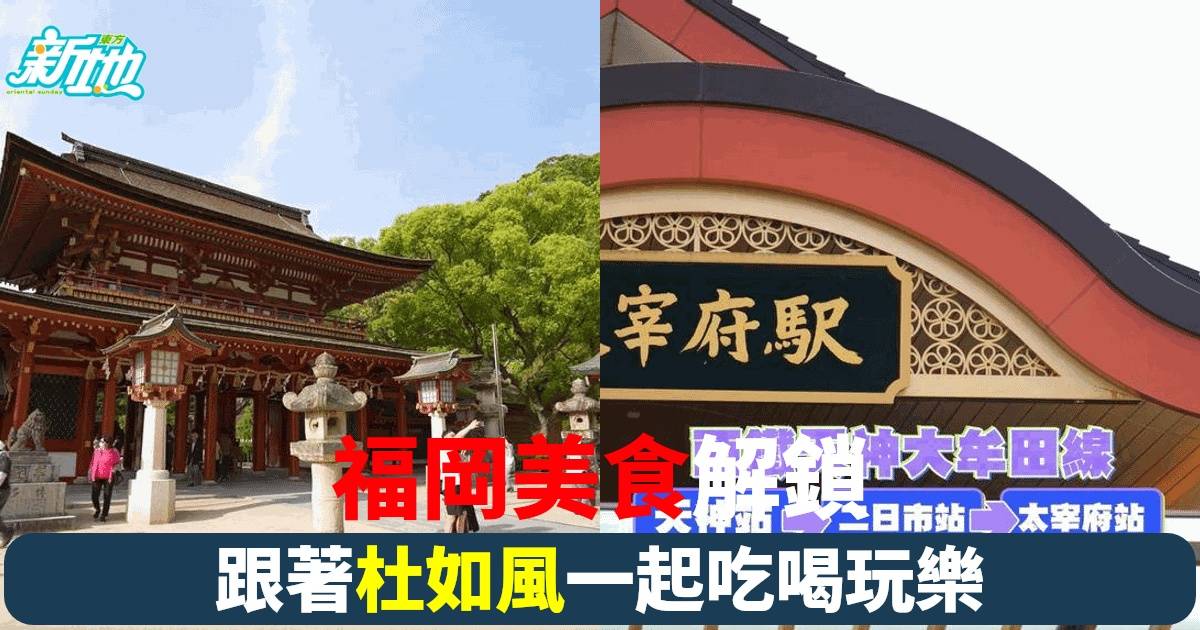 《解風福岡》強勢回歸！杜如風帶你遊福岡最新熱點 美食探店攻略大公開