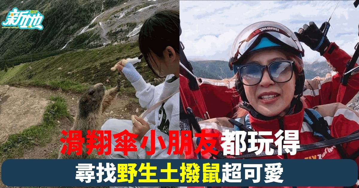 梁芷珮Christy帶女兒瑞士冒險 滑翔傘飛越馬特洪峰 尋找野生土撥鼠超萌瞬間