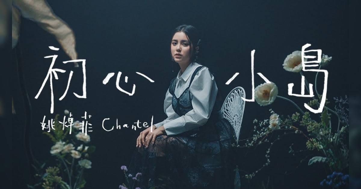 初心小島 MV｜Chantel 姚焯菲新歌歌詞+MV首播曝光