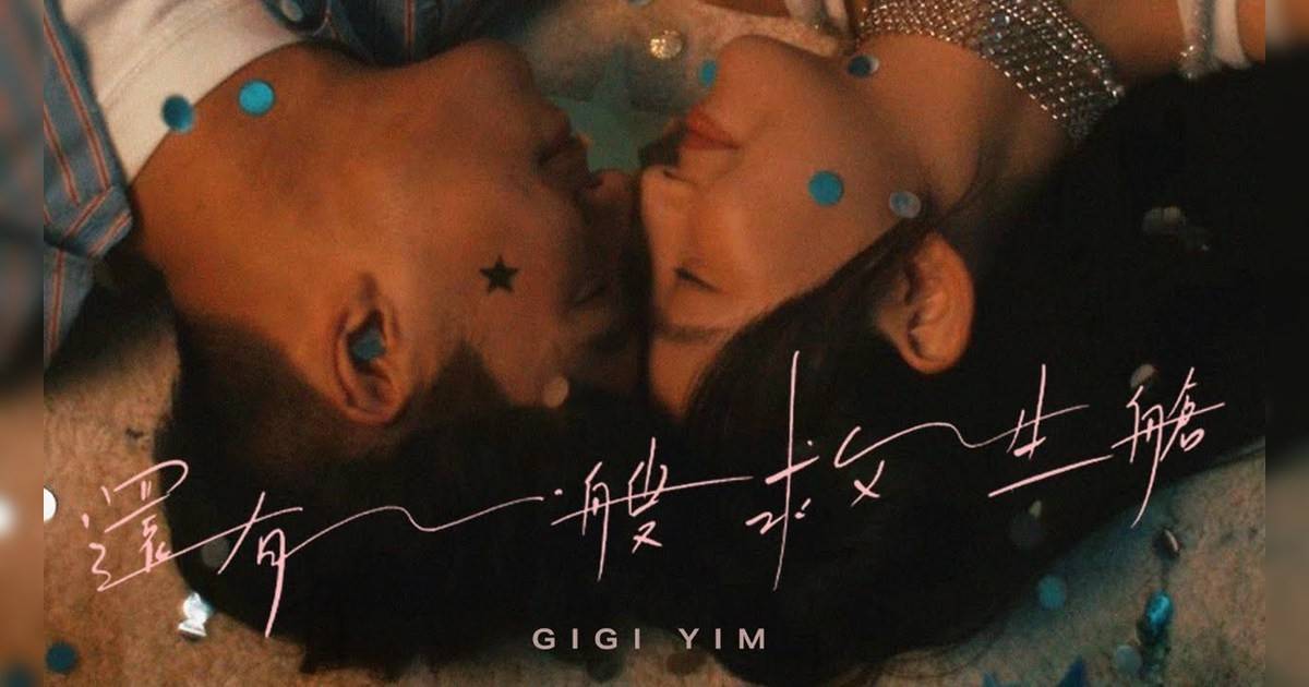 還有一艘救生艙 MV｜Gigi 炎明熹新歌歌詞+MV首播曝光