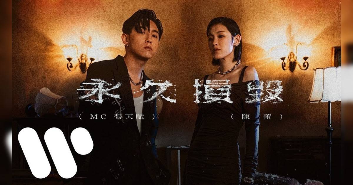 永久損毀 Permanent Damage MV｜MC 張天賦新歌歌詞+MV首播曝光