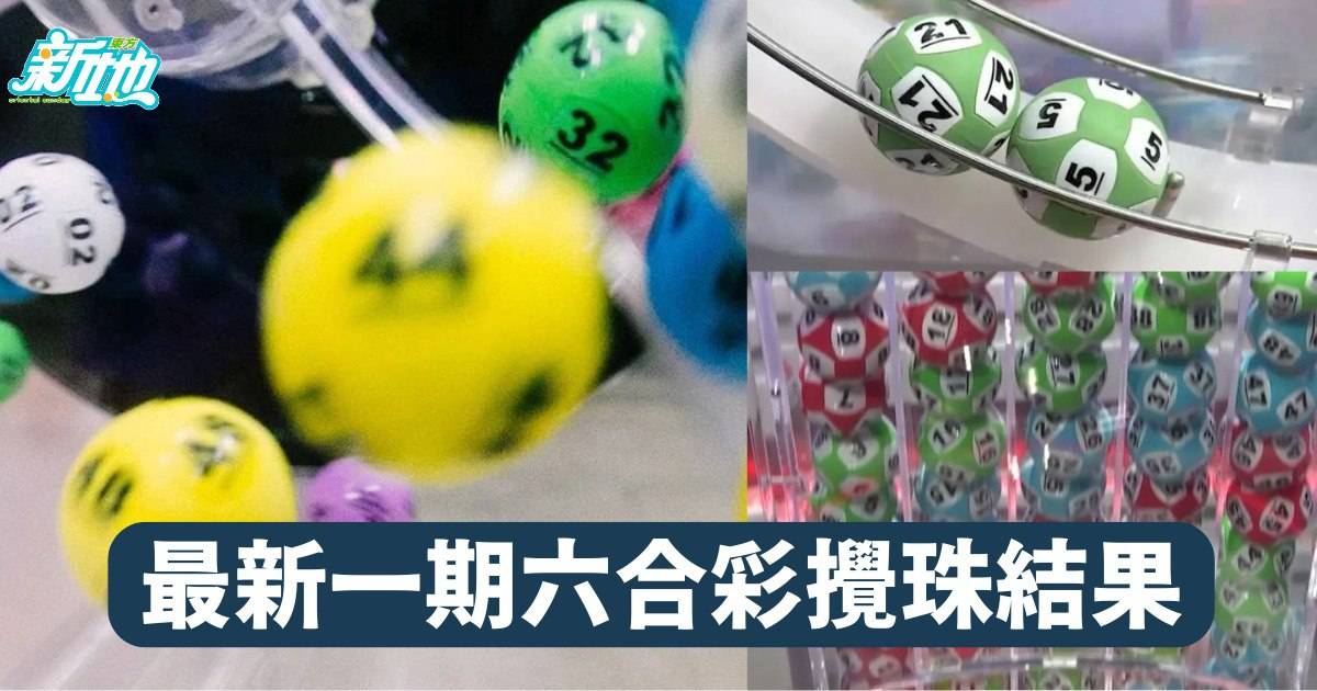 1月23日六合彩攪珠結果！即睇最新一期中獎號碼