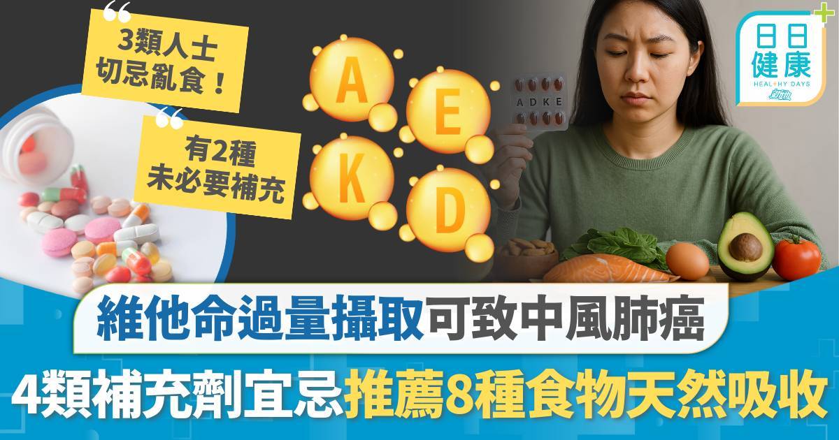 維他命過量攝取可致中風肺癌+消委會推薦8種食物天然吸收
