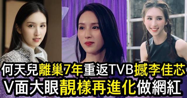 33歲何天兒離巢7年再現TVB 靚樣「再升級」做網紅吸金 | 最新娛聞 | 東方新地