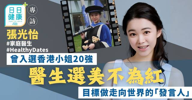 28歲港姐醫生張光怡選美不為紅 目標做走向世界的「發言人」 | 健康 | 東方新地