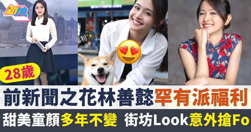 前「最靚女主播」林善懿罕有派福利 28歲童顏不變街坊Look意外搶Fo | 最新娛聞 | 東方新地