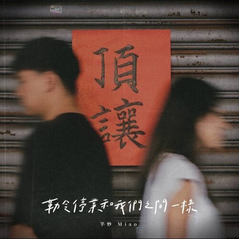 《勒令停業和我們之間一樣》歌詞｜芊妙新歌歌詞+MV首播曝光 | 新歌推薦 | 東方新地