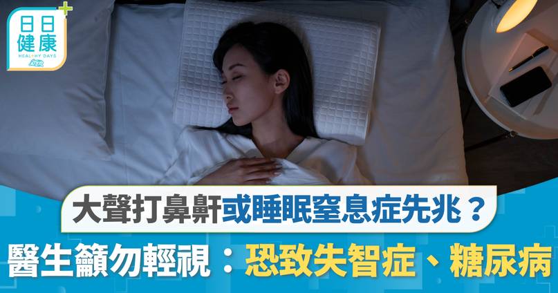 大聲打鼻鼾或睡眠窒息症先兆? 醫生籲勿輕視:恐致失智症、糖尿病 | 呼吸道疾病 | 東方新地