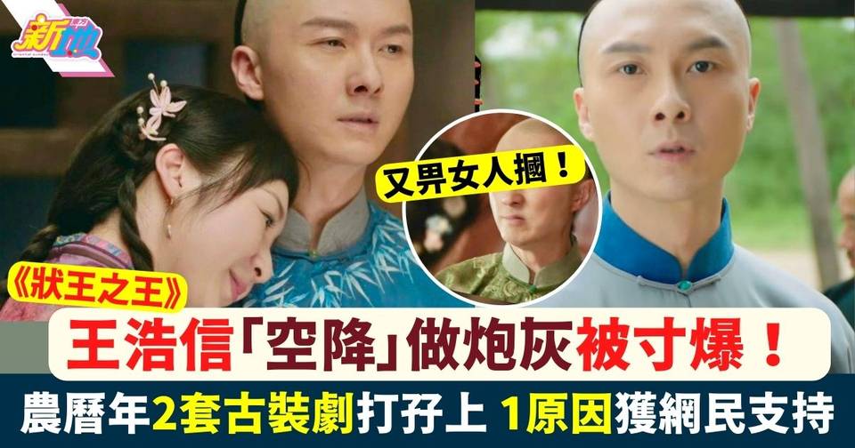狀王之王|王浩信攝位「空降」做炮灰 TVB農曆年突推兩套古裝劇 | 最新娛聞 | 東方新地