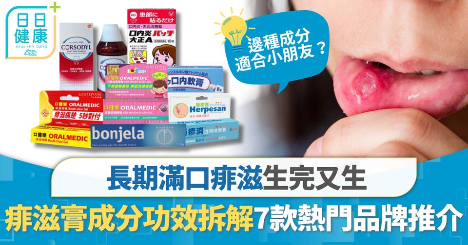 痱滋膏邊隻好?|推介7款熱門品牌治飛滋/口內炎/口腔潰瘍 附消委會成分功效比較 | 生活健康 | 東方新地