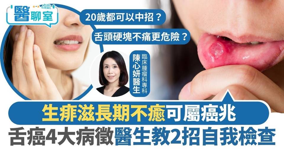 舌癌|生痱滋長期不癒可屬癌兆 拆解舌癌4大病徵 蛀牙都有風險醫生教2招自我檢查 | 腫瘤及癌症 | 東方新地