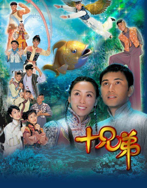 2004年的《十兄弟》有林文龍郭可盈夫妻檔上陣。