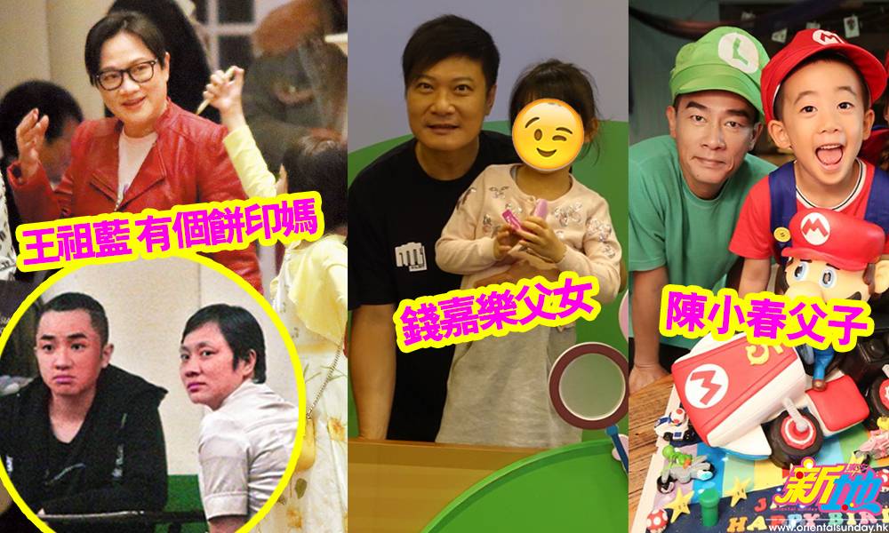 王祖藍家有餅印媽！10個明星家族撞樣合集 真係成家一樣樣…