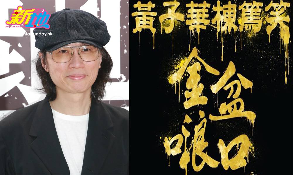 黃子華出席電影首映禮 霸氣神回傳聞一億「收山」