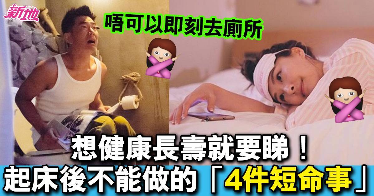 想健康長壽就要睇！起床後不能做的「4件短命事」