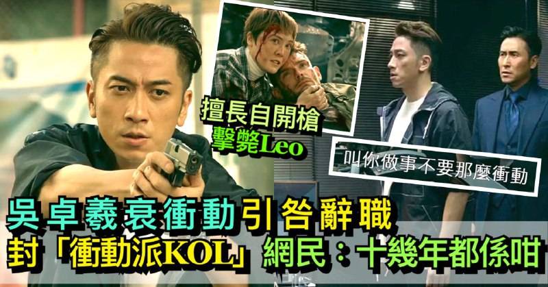 飛虎3壯志英雄｜吳卓羲擊斃Leo引咎辭職  又衰衝動獲封警匪劇「衝動派KOL」