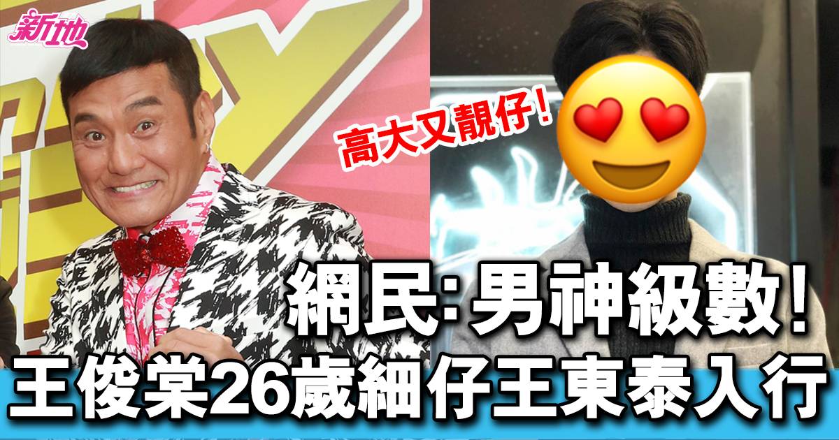 王俊棠29歲細仔王東泰入行 網民:男神級數! | 最新娛聞 | 東方新地