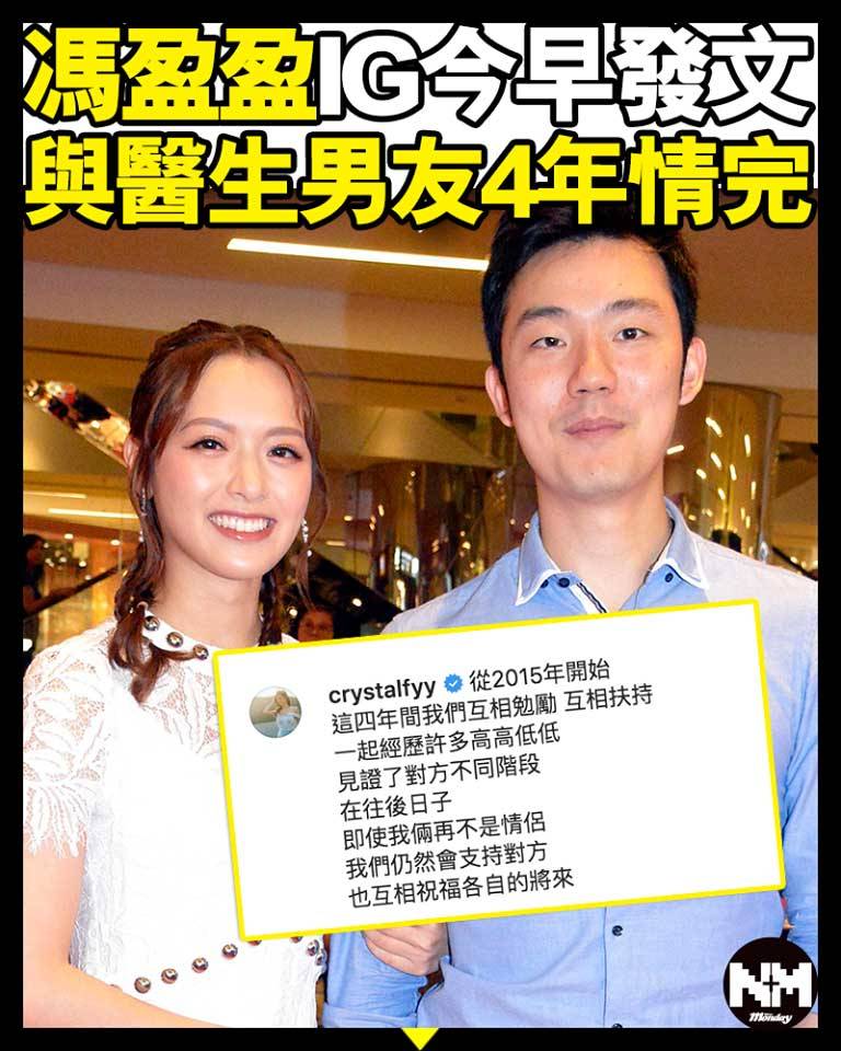 馮盈盈IG宣布與醫生男友分手 作為2016年度香港小姐冠軍,馮盈盈正式宣告與入行前結識的醫生男朋友4年情完。