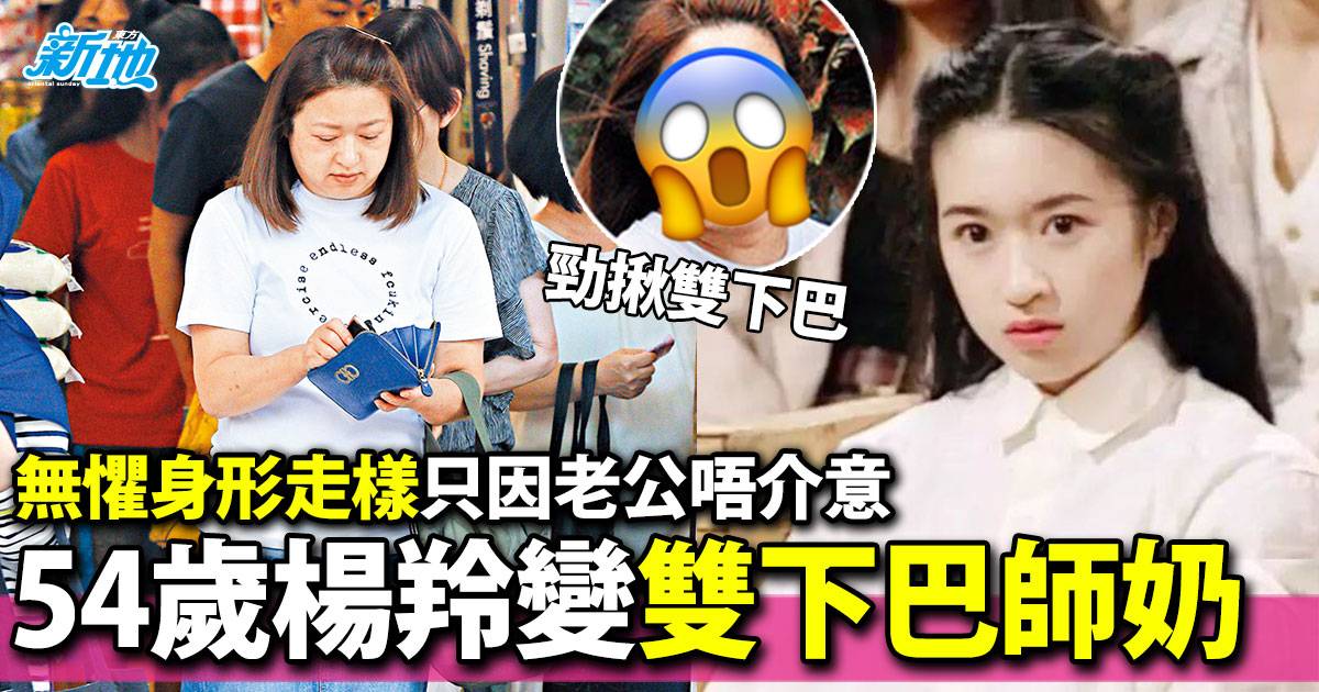 54歲楊羚少女味不再 變雙下巴師奶晒幸福肥 | 娛聞 | 東方新地