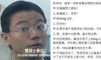 拜年網絡潮文　一句KO問你讀邊間大學嘅臭串表弟