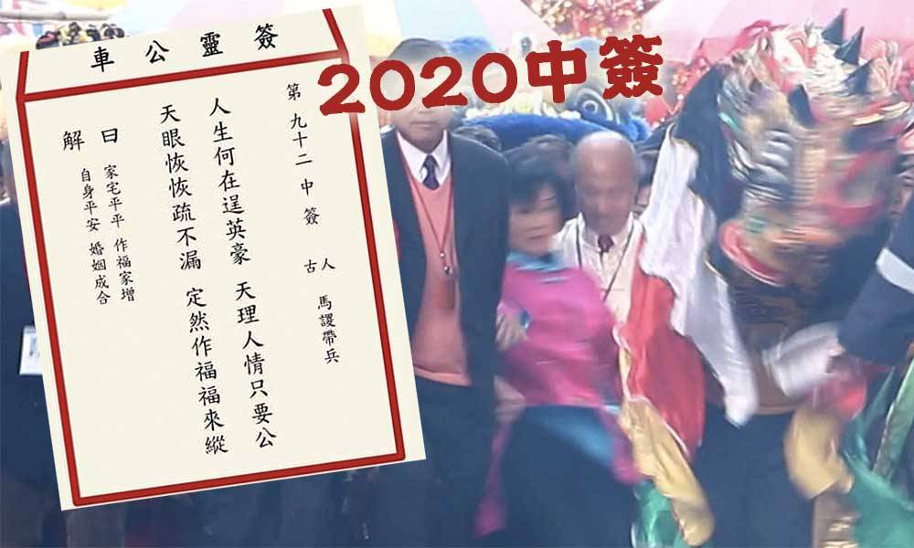「車公靈籤」大回顧！2003 – 2021 年初二 車公預言 vs 香港大事回顧