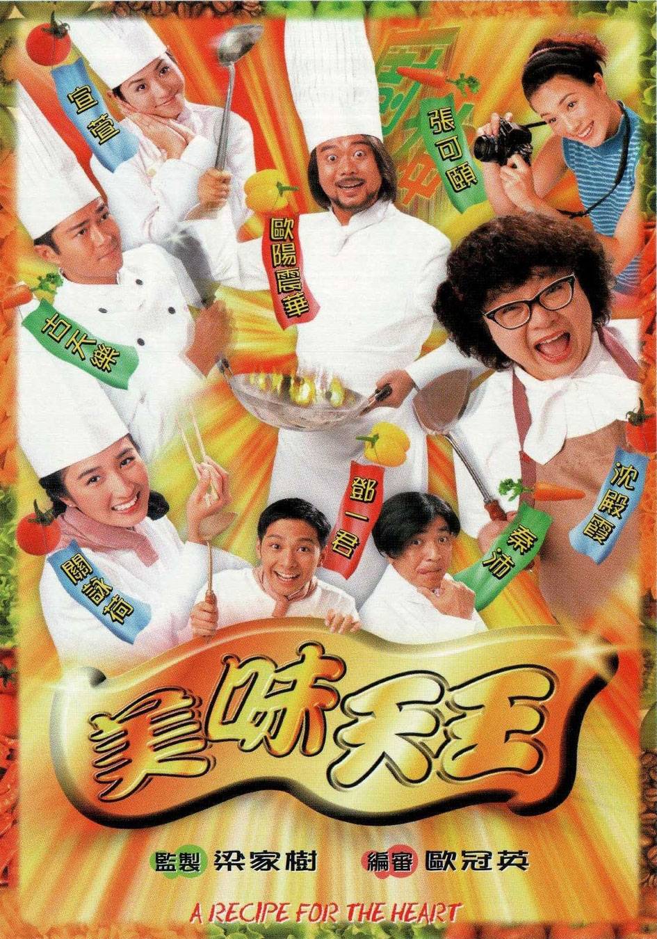 《美味天王》劇情 《美味天王》是1997年11月尾首播的台慶劇！