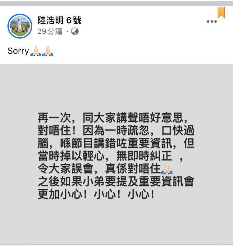 肥媽 凌晨四點，陸浩明再於Facebook貼出道歉訊息，未知會否因此被高層「照肺」。