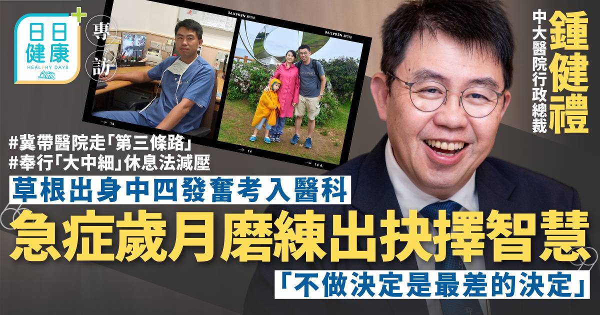 Protected: 草根出身中四發奮考入醫科 中大醫院CEO鍾健禮急症歲月磨練出抉擇智慧