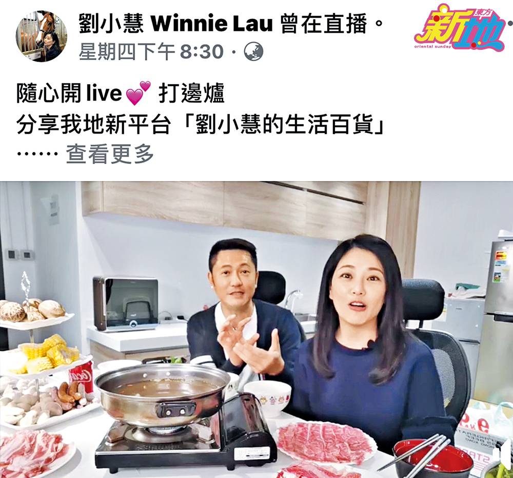  劉小慧開設網店，日前更孖老公蘇志威在網上直播宣傳，兩公婆公開放閃齊心抗疫境。