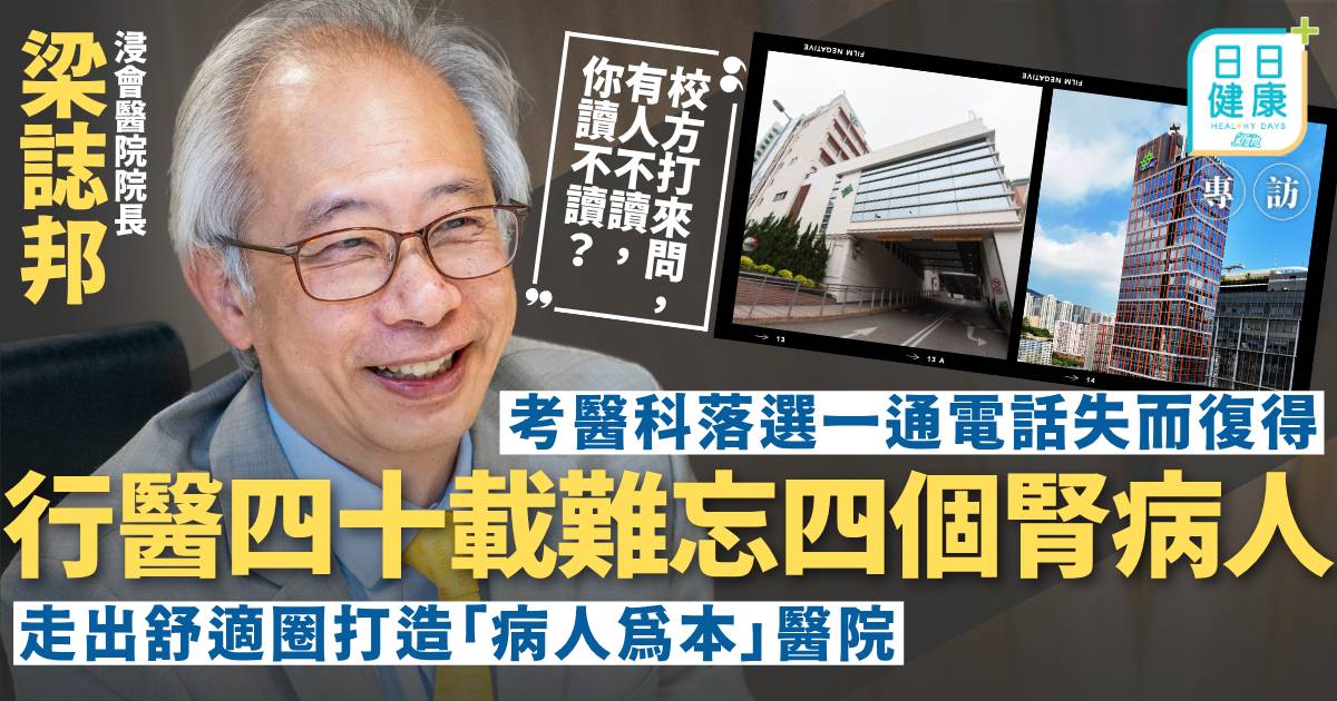 考醫科落選一通電話失而復得 浸會醫院院長梁誌邦行醫四十載難忘四個腎病人