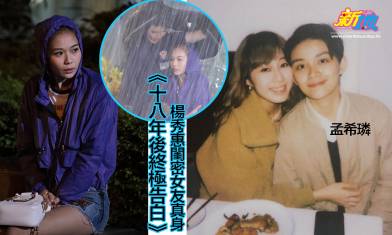 《十八年後》楊秀惠深情同性閨密孟希璘 現實有前TVB主持女友