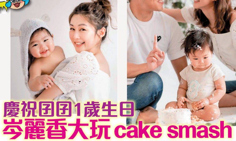 35歲岑麗香唔憂柴米為囝囝唔接job   一家三口玩cake smash勁溫馨