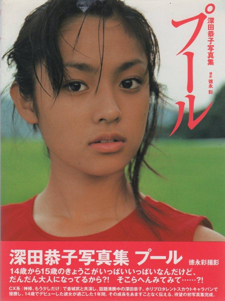 14歲出道的深田恭子！