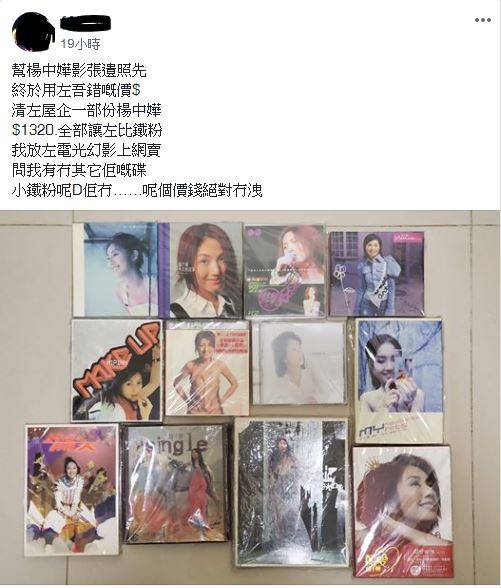  也有網民則出這些年買過的楊千嬅CD，不過出post目的是告訴大家這堆CD已售，和楊千嬅正式割蓆。