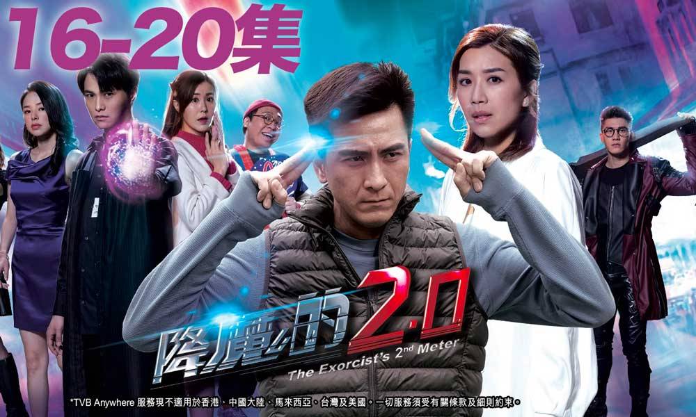 《降魔的2.0》16至20集劇透！陳瀅客串做怨靈、偉豪失控襲擊艾鐵文