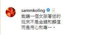 高Ling早前在IG內發表分手心聲，表示自己喜歡另一半用心和專一，明顯暗示有人用情不專。