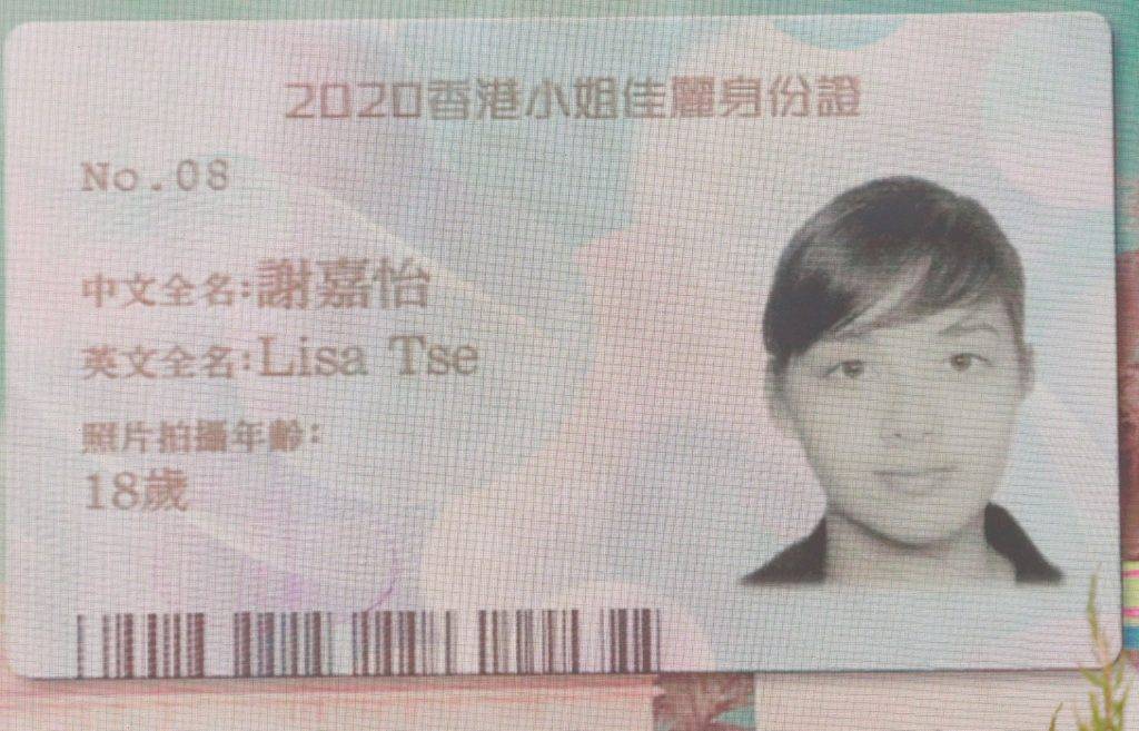 港姐決賽當晚公開佳麗們的的身份證或證件相，18歲時的謝嘉怡已經係靚女一名。