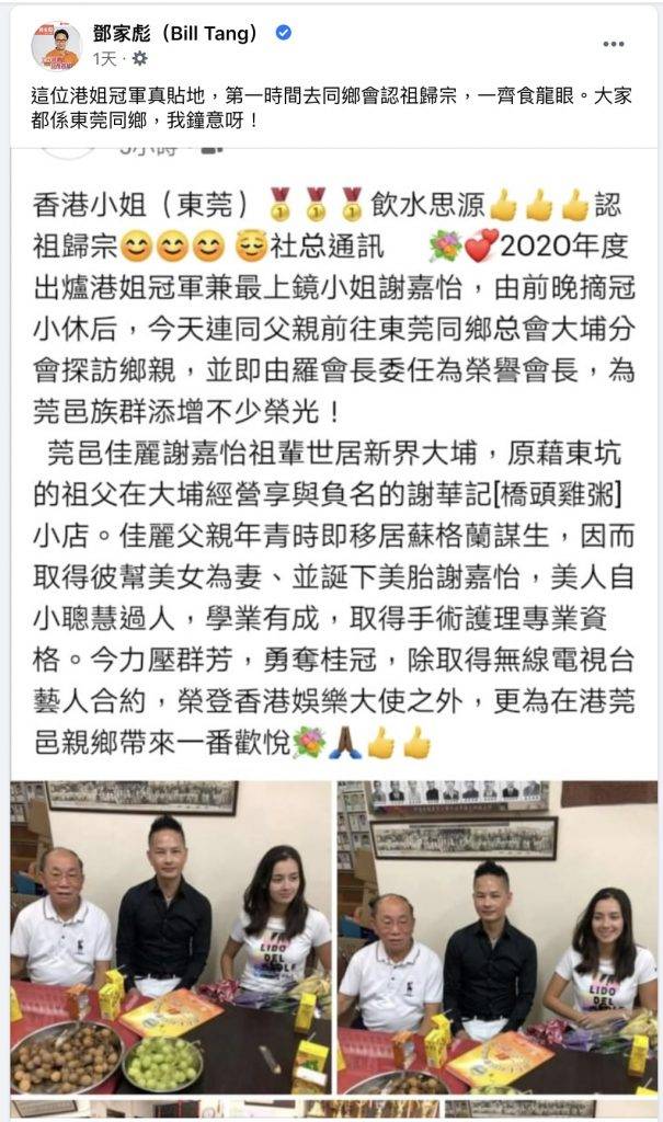 香港小姐2020 同是東莞人的工聯會幹事鄧家彪在fb轉貼同鄉分享謝嘉怡返大埔探親的消息。