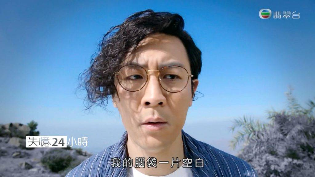 失憶24小時 譚俊彥再次擔正無綫劇集，做失憶綠帽男。