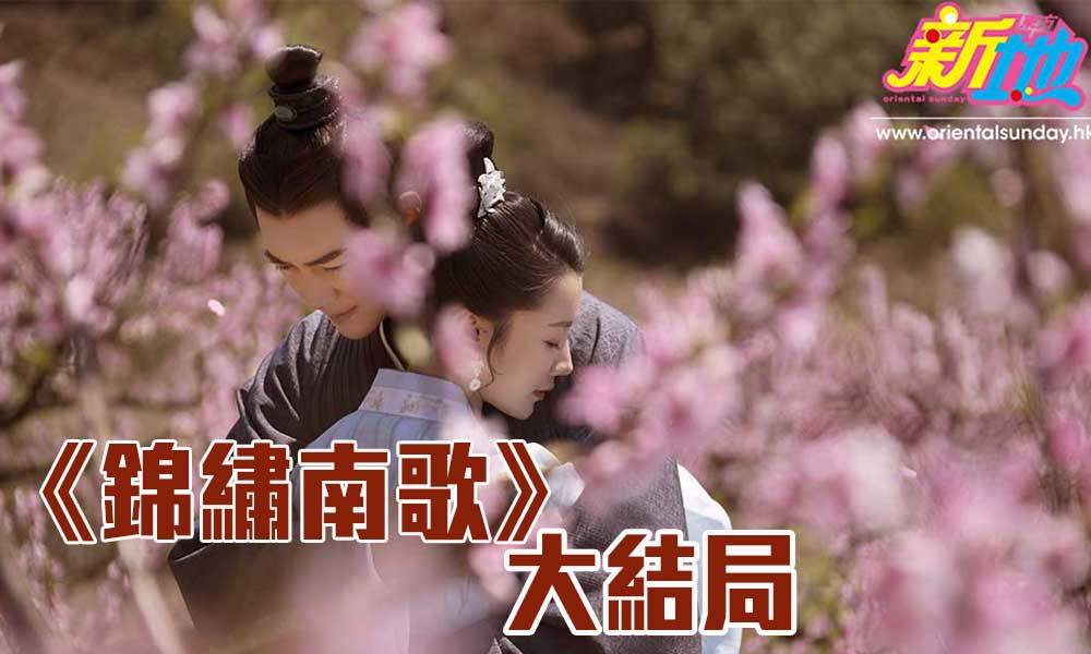 收視 TVB粵語版《錦繡南歌》40至44集大結局劇情