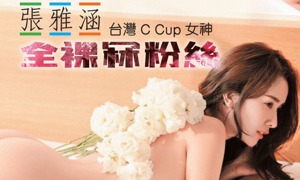 24歲台灣C Cup女神張雅涵全裸冧粉絲   得天獨厚好身材最滿意胸腰