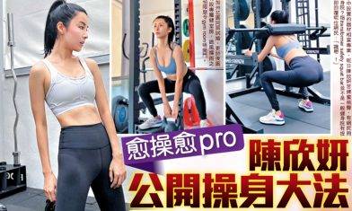 陳欣妍愈操愈pro公開操身大法   男友斥資數十萬採購全套重型健身器