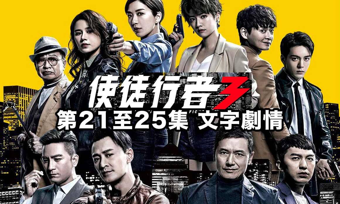 《使徒行者3》劇情劇透21-25集:馬國明恢復記憶開殺戒、CIB「影武者聯盟」卓凱正式歸隊 | 劇情 | 東方新地