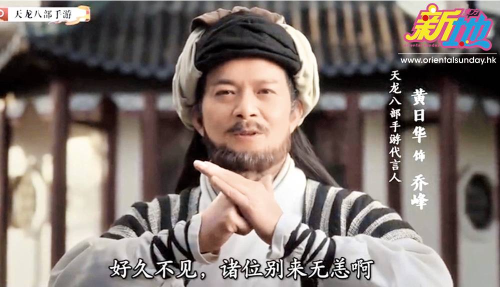  雖然未有復出拍劇計劃，不過早前黃日華為內地手遊廣告擔任代言人。