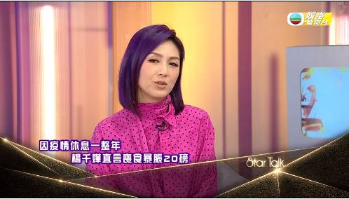 楊千嬅日前現身無綫新聞娛樂台接受訪問，直言因疫情影響暴脹20磅。