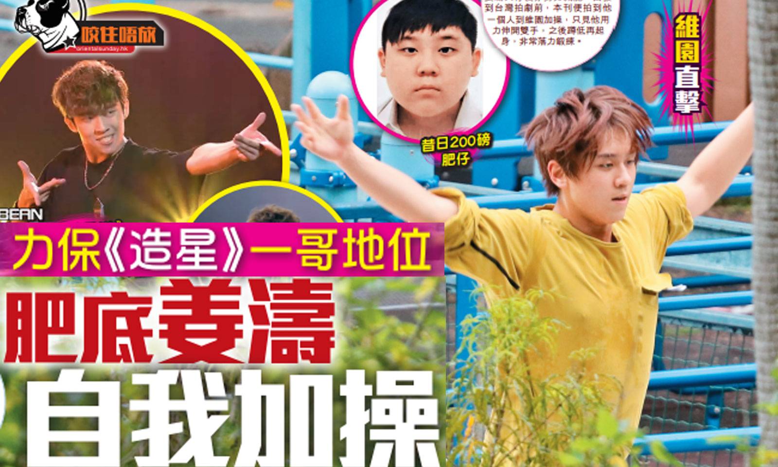 維園直擊肥底姜濤自我加操不顧儀容做到氣喘為保一哥地位 娛聞 東方新地