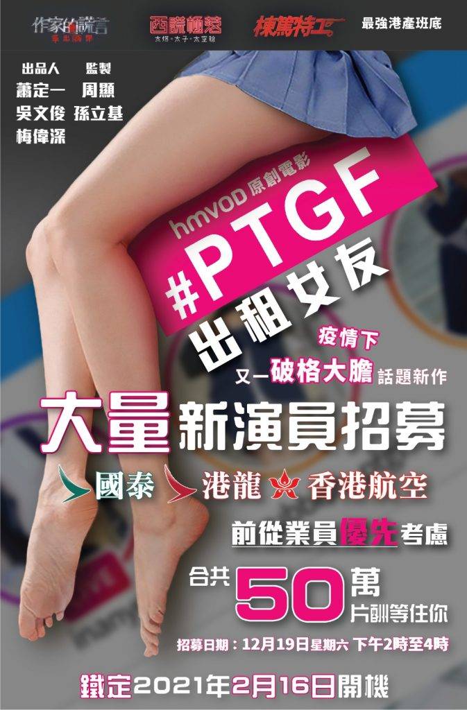 林作 在電影《#PTGF 出租女友》的招募海報中，寫明部份航空公司前從業員會獲優先考慮。