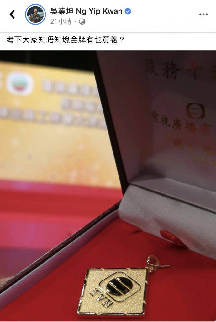 吳業坤入行十年，日前獲頒無綫的十年服務金牌，興奮得在社交網晒金牌，卻遭網民幾乎一面倒奚落。